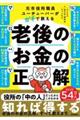 元市役所職員ユーチューバーがガチで教える 老後のお金の正解