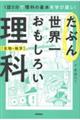 たぶん世界一おもしろい理科 生物・地学