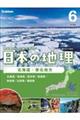 日本の地理 6 改訂新版