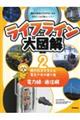 ライフライン大図解 2