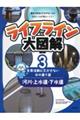 ライフライン大図解 3