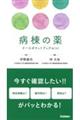 病棟の薬ナ―スポケットブックmini