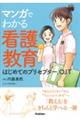 マンガでわかる看護の教育