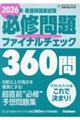 看護師国家試験必修問題ファイナルチェック360問 2026年