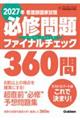 看護師国家試験必修問題ファイナルチェック360問 2027年