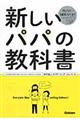 新しいパパの教科書
