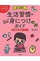 0ー5歳児生活習慣のスムーズ身につけガイド