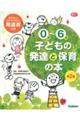 0歳〜6歳子どもの発達と保育の本 第2版