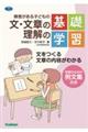 障害がある子どもの文・文章の理解の基礎学習