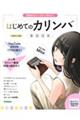 はじめてのカリンバBOOK