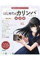 はじめてのカリンバBOOK 実践編