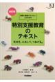 教員と教員になりたい人のための特別支援教育のテキスト 改訂版