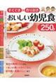 すぐでき&作りおきおいしい幼児食250品