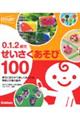 0.1.2歳児せいさくあそび100