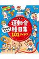0ー5歳児運動会種目集ワクワク大成功101アイデア 新装版
