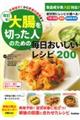 大腸を切った人のための毎日おいしいレシピ200 改訂版