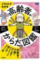 イラストでわかる 高齢者のからだ図鑑