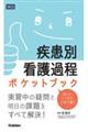 疾患別看護過程ポケットブック