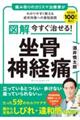 図解今すぐ治せる!坐骨神経痛