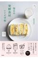 毎日の発酵食材レシピ手帖