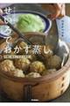 ほったらかしでおいしい!せいろでおかず蒸し