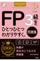 FP3級をひとつひとつわかりやすく。《問題集》 2024ー2025年版