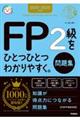 FP2級をひとつひとつわかりやすく。《問題集》 2024ー2025年版