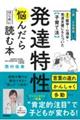 最新の医学・心理学・発達支援にもとづいた子育て法 発達特性に悩んだらはじめに読む本