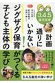 3.4.5歳児保育 計画通りにいかない!ジグザグ保育がつくる子ども主体の学び