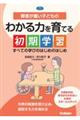障害が重い子どものわかる力を育てる初期学習