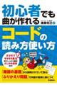 初心者でも曲が作れる コードの読み方使い方
