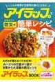アイラップで簡単レシピ お役立ち防災編