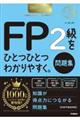 FP2級をひとつひとつわかりやすく。《問題集》 2025ー2026年版