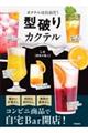 型破りカクテル