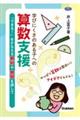 学びにくさのある子への算数支援