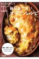 ほったらかしでおいしい!毎日食べたいオーブンレシピ
