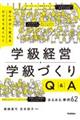ほんの少し変えるだけでうまくいく 学級経営・学級づくりQ&A