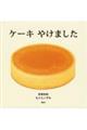 ケーキやけました