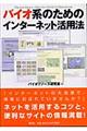 �o�C�I�n�̂��߂̃C���^�[�l�b�g���p�@
