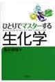 �ЂƂ�Ń}�X�^�[���鐶���w