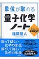 �P�ʂ�����ʎq���w�m�[�g