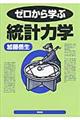 ゼロから学ぶ統計力学