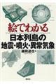 絵でわかる日本列島の地震・噴火・異常気象