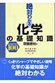 ��΂킩�鉻�w�̊�b�m��