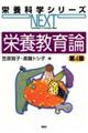 栄養教育論 第4版