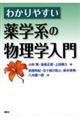 わかりやすい薬学系の物理学入門