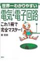 ���E��킩��₷���d�C�E�d�q��H����P���Ŋ��S�}�X�^�[�I