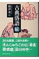 古典落語 続