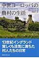 中世ヨーロッパの農村の生活