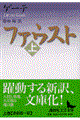 ファウスト 上